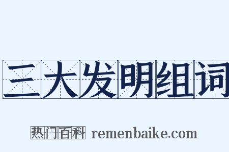 三大发明组词是什么意思的图片